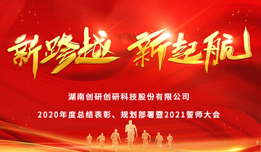 新跨越，新起航-創研股份年度表彰大會圓滿成功！