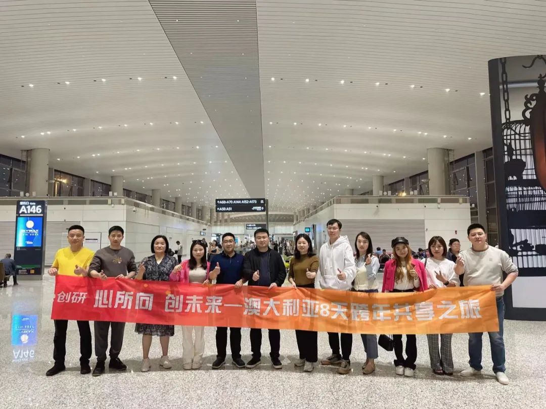 創研股份核心管理團隊澳大利亞跨年之行，圓滿收官留下美好回憶