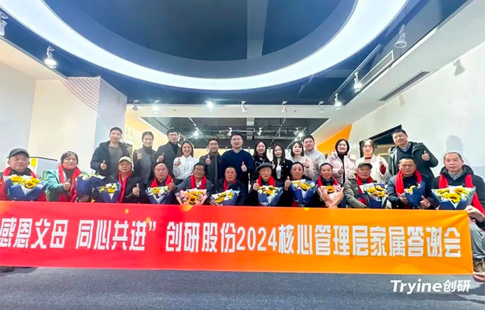 感恩父母，同心共進(jìn)——?jiǎng)?chuàng)研股份2024核心管理團(tuán)隊(duì)家屬答謝會(huì)濃情舉辦！