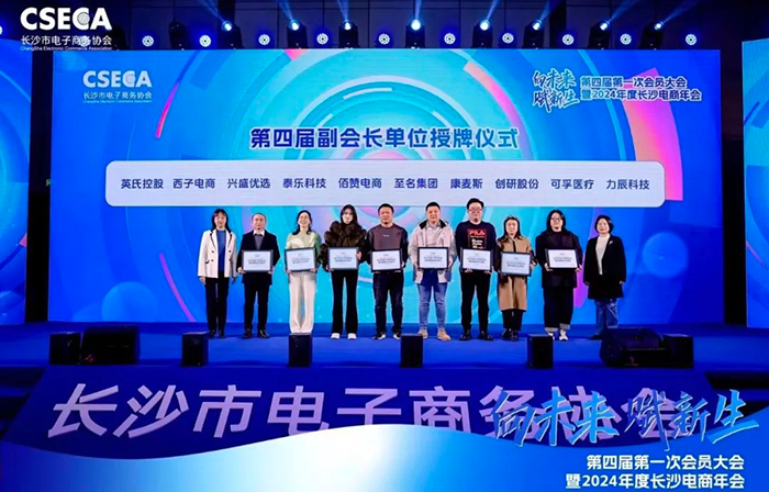 創(chuàng)研股份榮任長沙電商協(xié)會(huì)第四屆副會(huì)長單位，共同開創(chuàng)電商未來新紀(jì)元