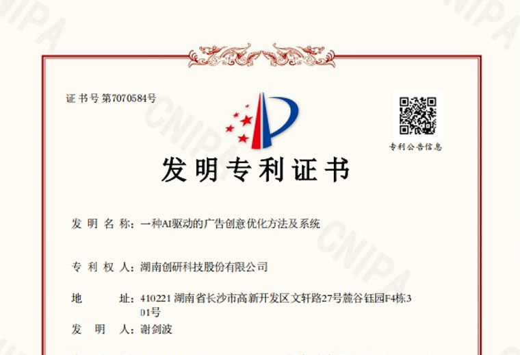 創(chuàng)研股份“一種AI驅(qū)動(dòng)的廣告創(chuàng)意優(yōu)化方法及系統(tǒng)”專利已下證！