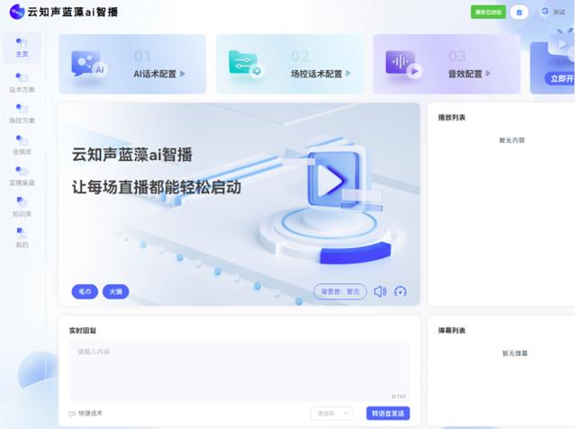 云知聲推出藍藻AI智播，解決直播痛點，為上市蓄力