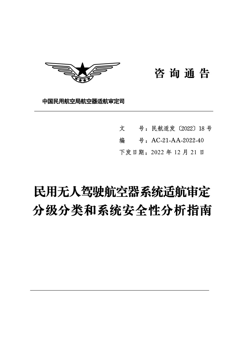 民用無人駕駛航空器系統(tǒng)適航審定(圖1)