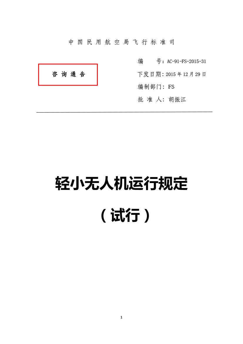 輕小無人機(jī)運(yùn)行規(guī)定(試行)(圖1)