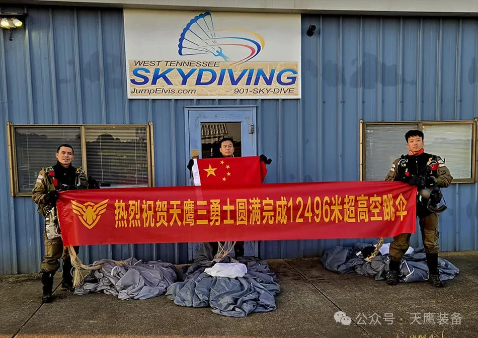 “12991米新高度！國產(chǎn)跳傘裝備刷新紀(jì)錄，天鷹科技領(lǐng)航萬米高空”(圖1)